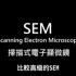 材料系 SEM电子显微镜的原理和使用
