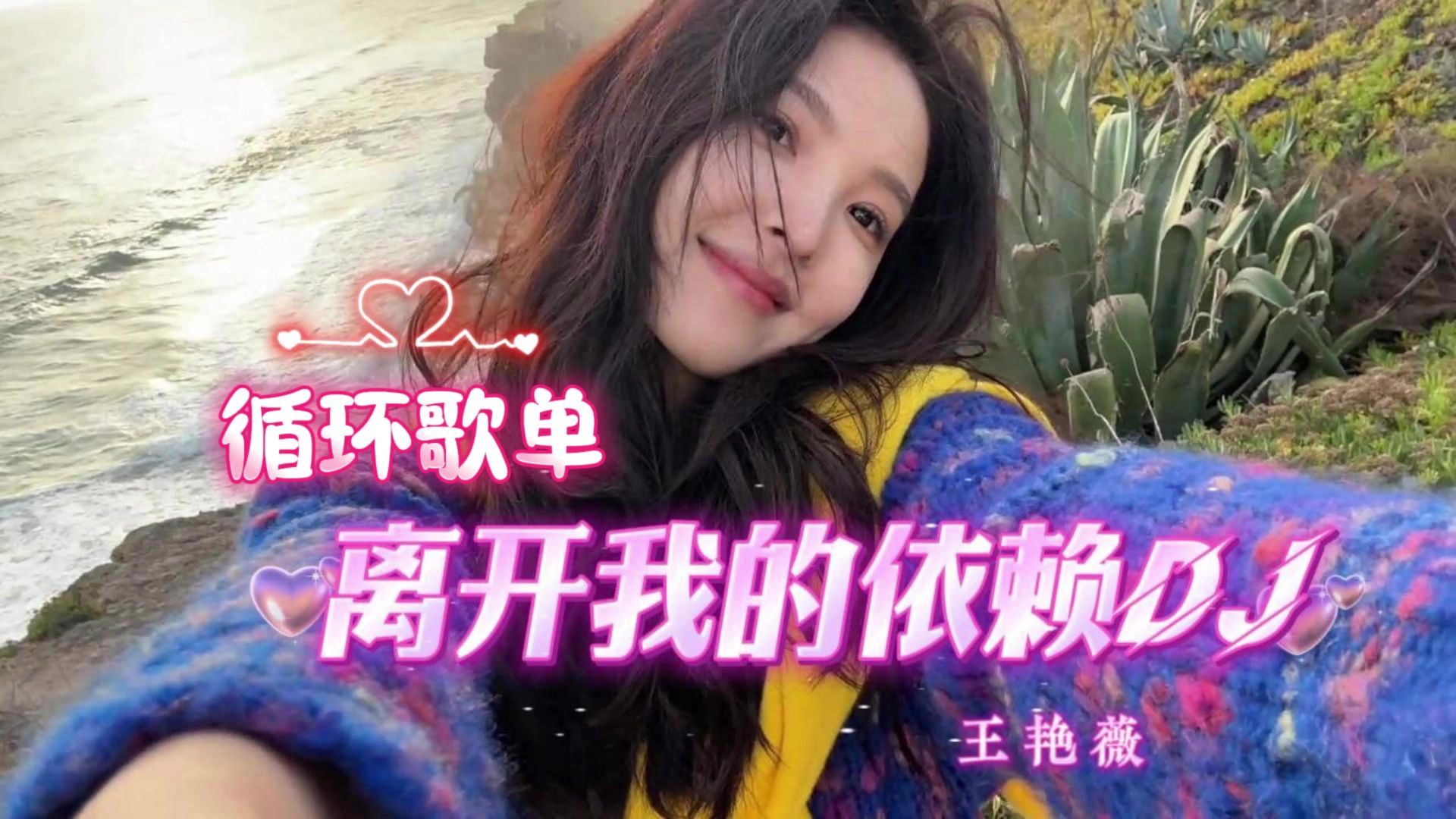 循环歌单|《离开我的依赖DJ》王艳薇 我来不及道声不安 有点混乱有点缓慢