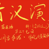 前汉演义 第三十七回