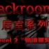 【Backrooms后室】第5期-Level 2 