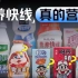 10款乳饮料横评：明明就是「糖水」，为啥非要装作有营养？丨凰家实验室