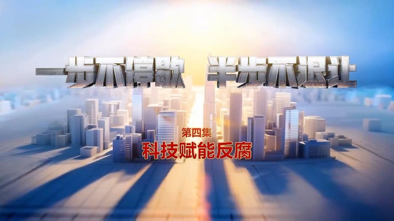 《一步不停歇 半步不退让》第4集《科技赋能反腐》