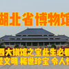 湖北省博物馆，四大镇馆之宝此生必看，荆楚文化稀世珍宝令人惊叹