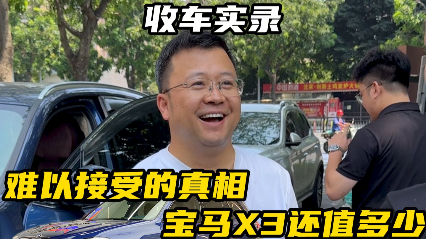 难以接受的真相！当年落地50万的宝马X3还剩多少
