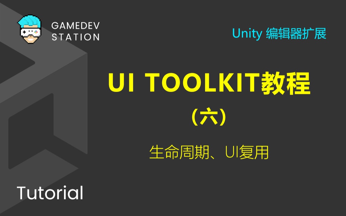 Unity教程：使用UI Toolkit扩展Unity编辑器（六）UI复用到Inspector面板_哔哩哔哩_bilibili