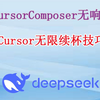 cursor无限使用，Composer无响应，免费获取Deepseek满血版