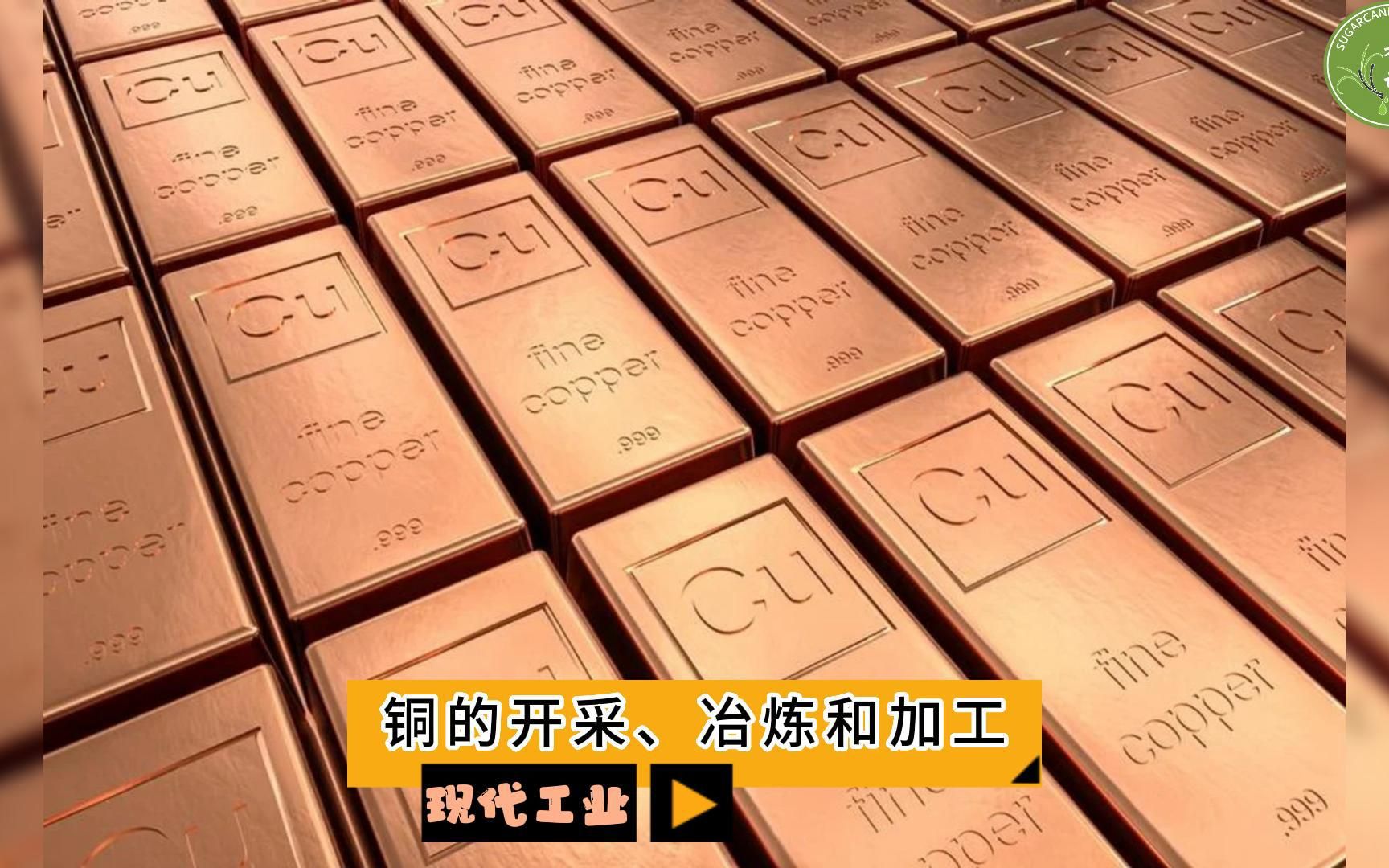 现代工业之——铜的开采、冶炼和加工（老王讲糖系列视频）