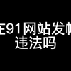 在91网站发帖违法吗