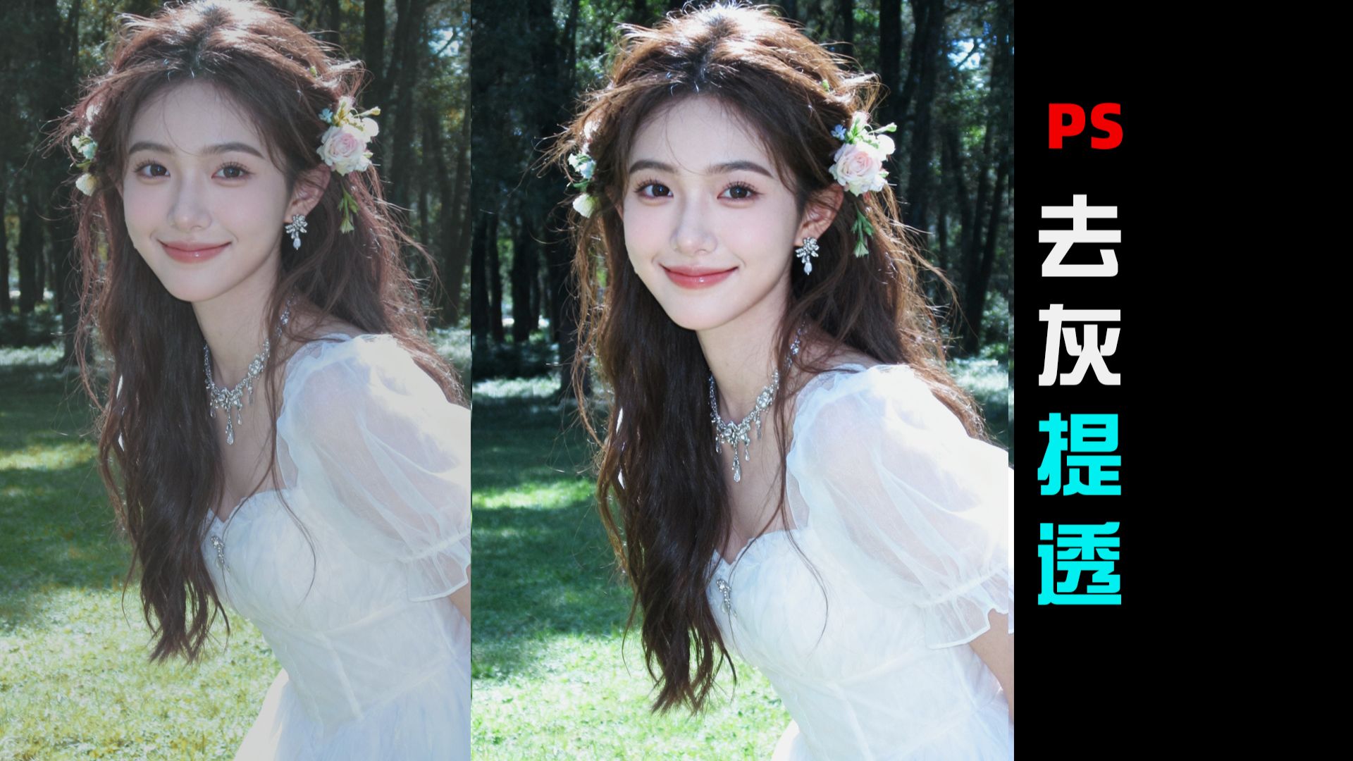 人像精修|去灰提透教程（中午12：00 某音直播）