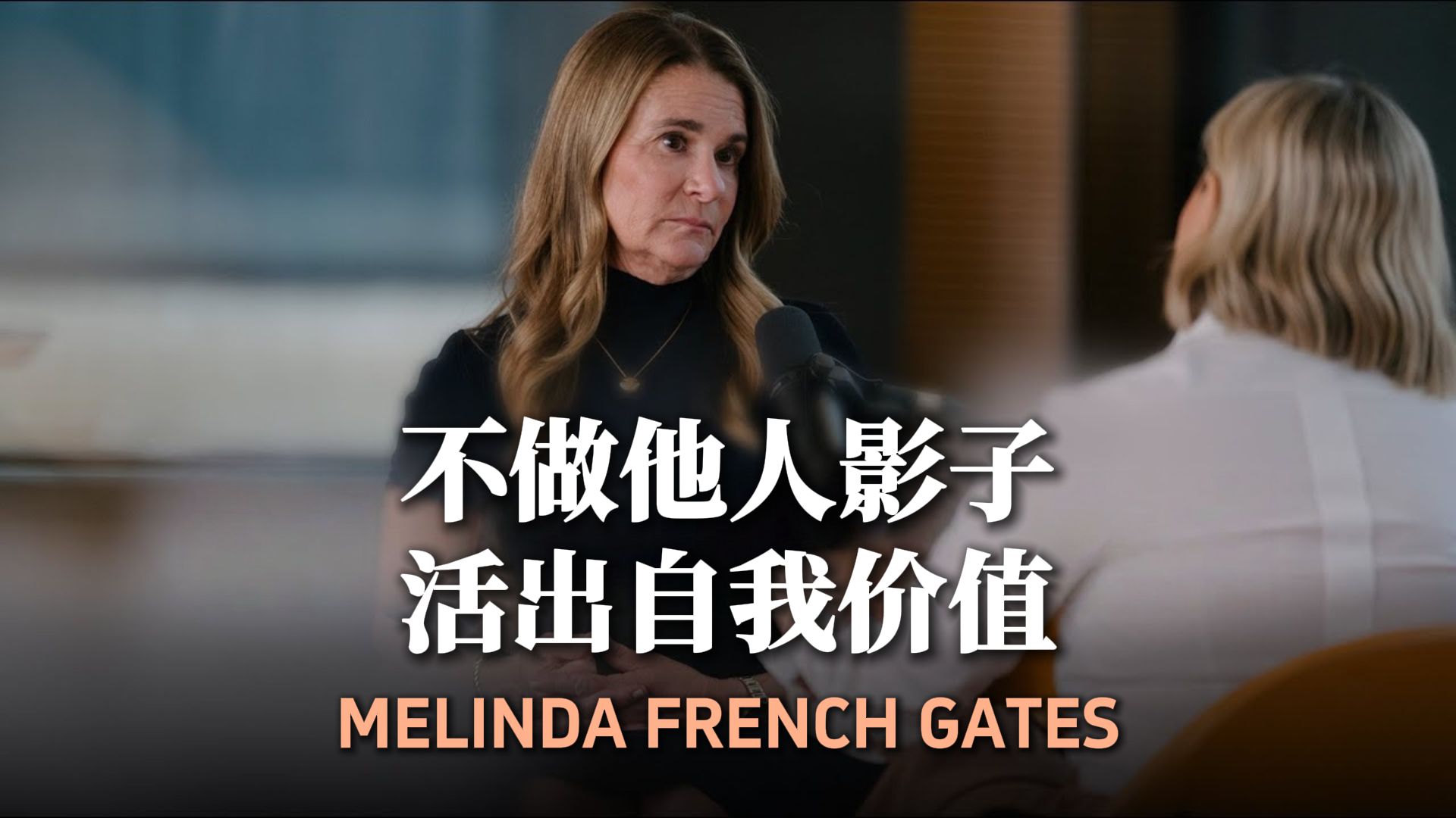 梅琳达·盖茨：从微软“唯一女性”到活出自我价值【大佬访谈vol.36】（中英校译）