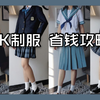 JK必看！如何买到低价的萌款? 日制校供/jk制服换季收物/格裙校供感/近期购物分享