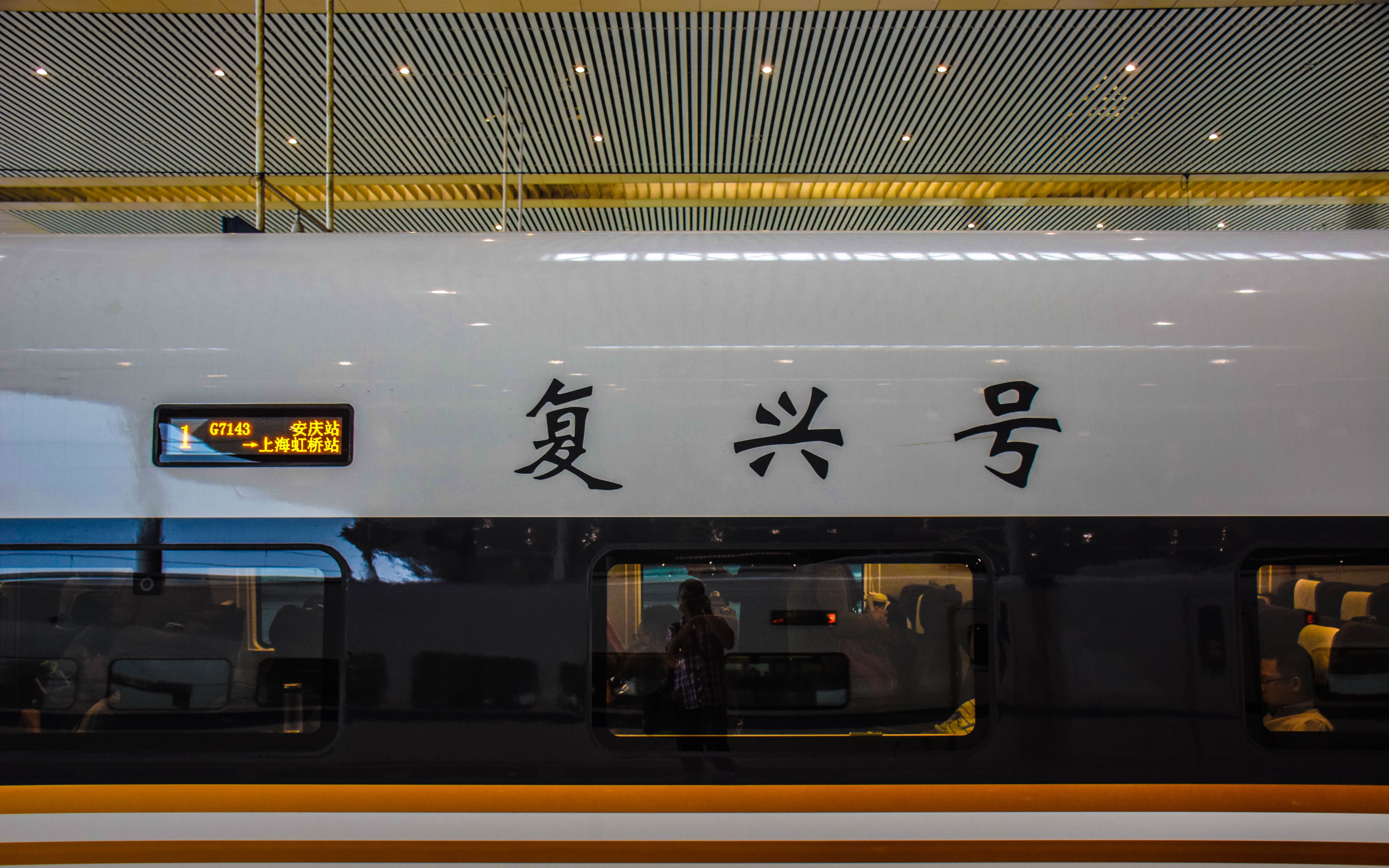 『高铁』复兴号初体验(cr400bf g7146 安庆-上海虹桥)