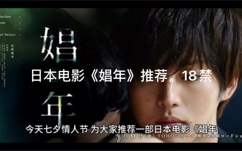 日本电影《娼年》推荐。18禁。