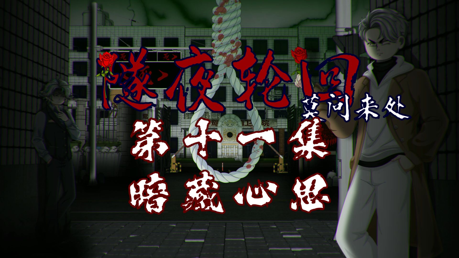 隧夜轮回（莫问来处）第十一集 暗藏心思 动画 悬疑 微恐怖