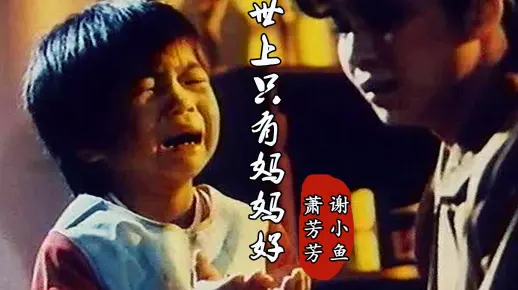 重量级催泪弹《妈妈再爱我一次》原声主题曲《世上只有妈妈好》请准备好你的手帕