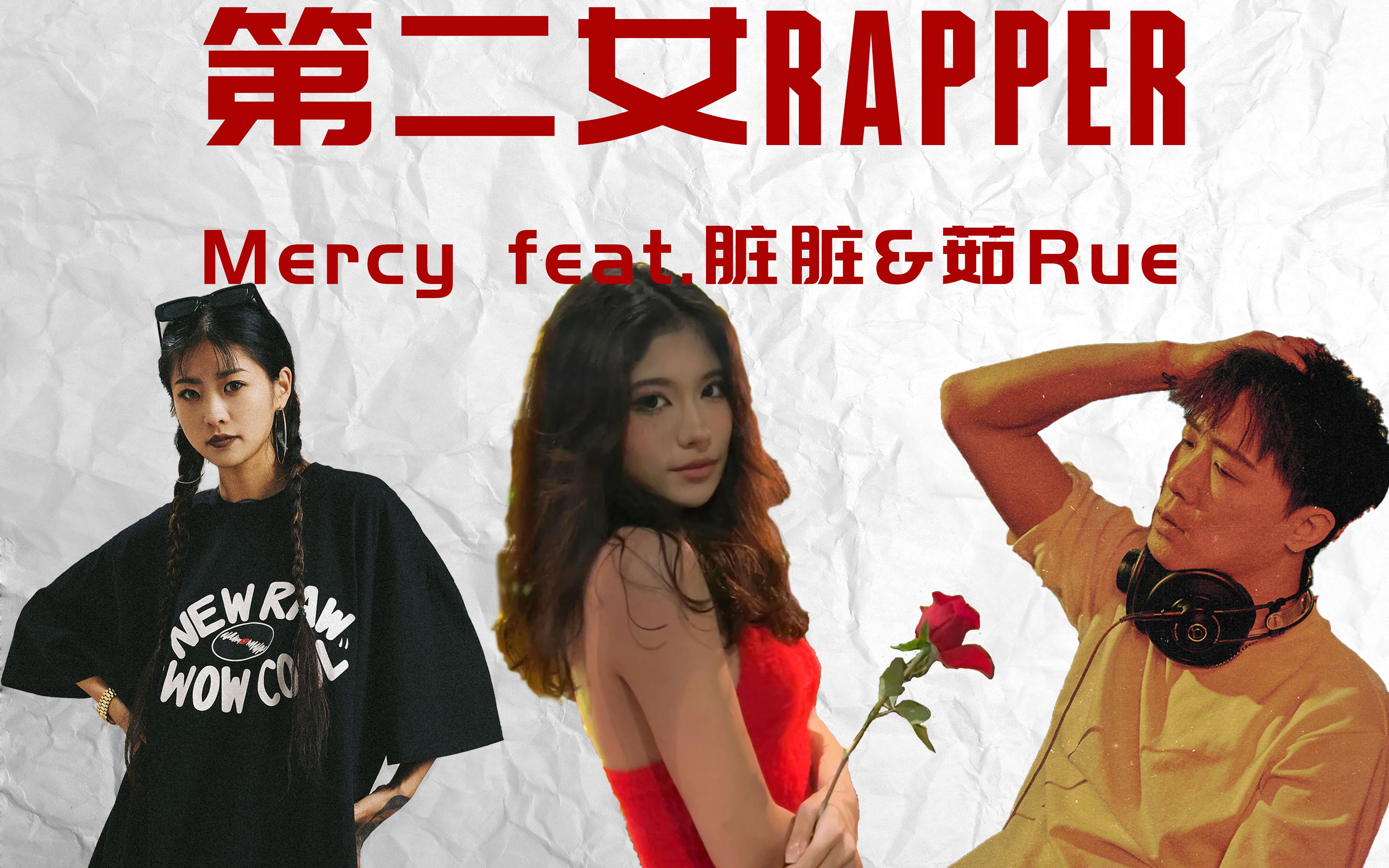 《第二女rapper》Mercy feat.脏脏&茹Rue