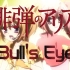 亚里亚AA X Bull's Eye 中日双语歌词