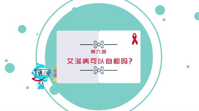 【公益短片】艾滋病可以自检吗？