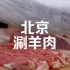 涮羊肉作为老北京的传统美食，自古以来就承载着，浓郁的京味风彩。
