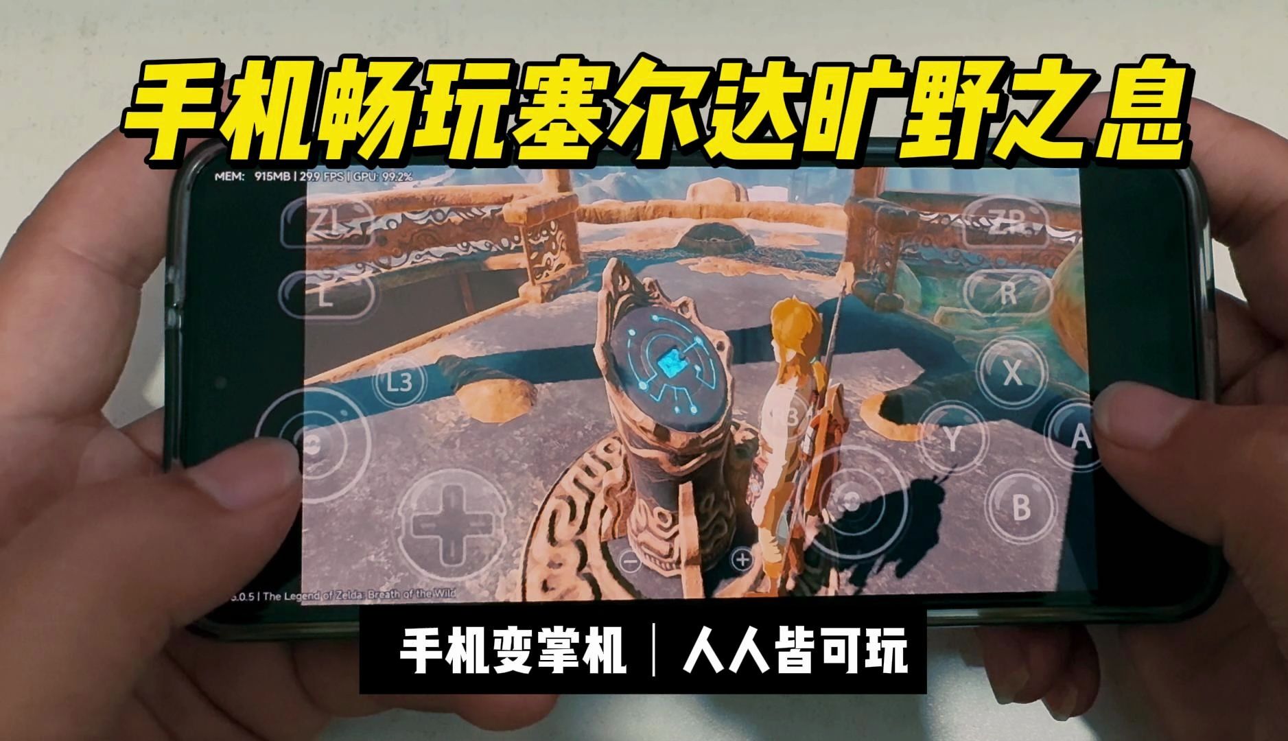 手机畅玩塞尔达旷野之息，人人皆可玩。