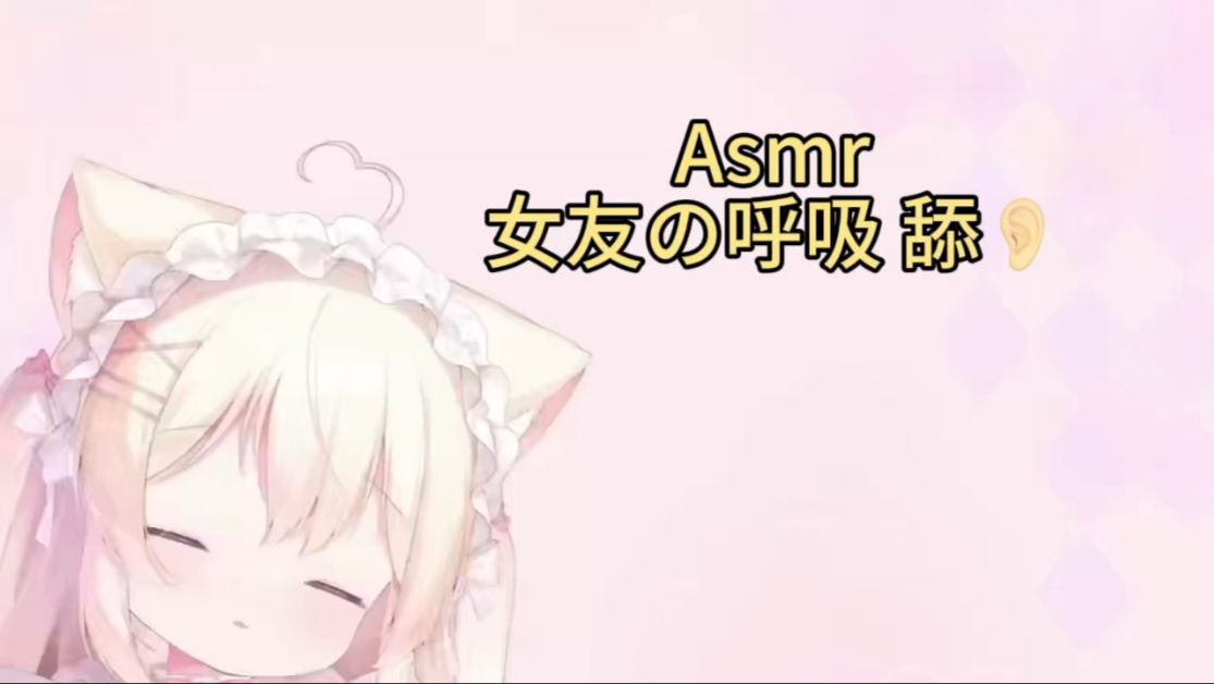 【ASMR】黏黏糊糊甜耳/呼呼