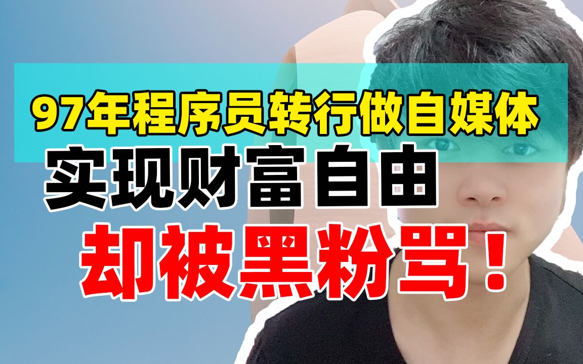 97年程序员转行做自媒体 实现财富自由,却被黑粉骂!哔哩哔哩bilibili