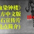 《血染钟楼》官方中文版集石宣传片(亮点简介篇)