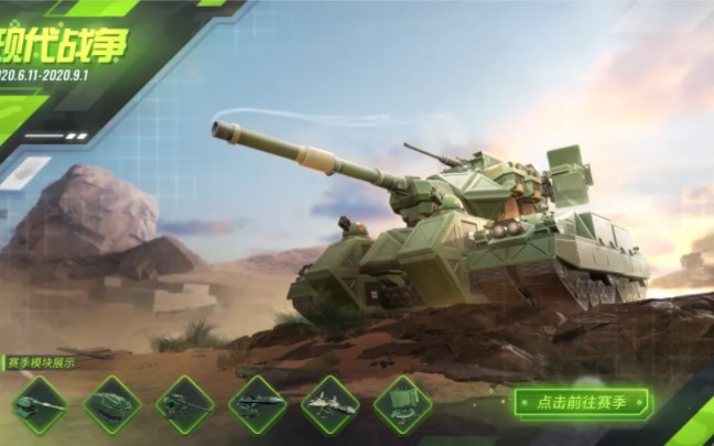 【重装上阵】第三赛季「现代战争」赛季模块展示“装甲的雄心，钢铁的意志！”