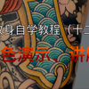 纹身自学教程（十二）上色演示、讲解