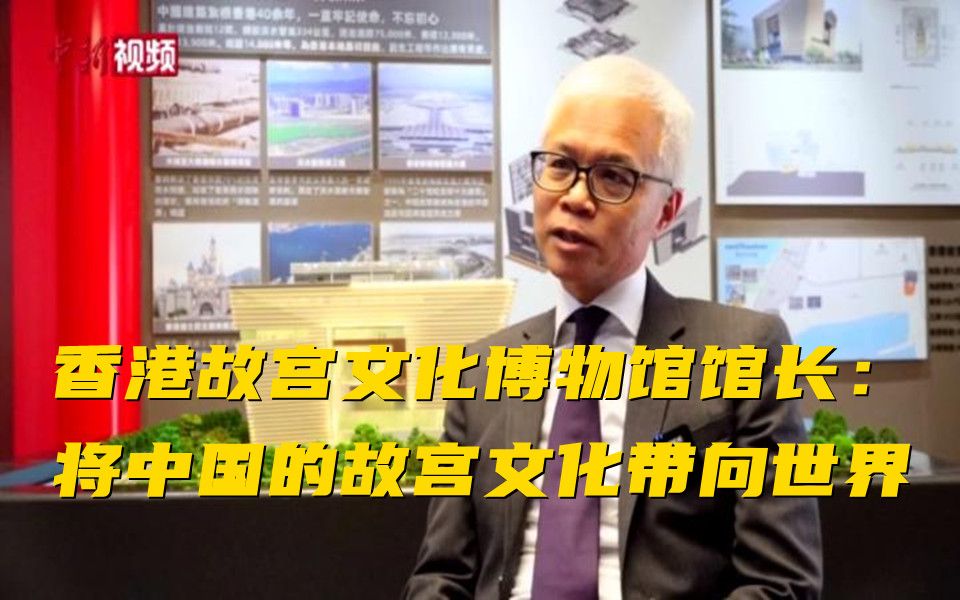 香港故宫文化博物馆馆长：将中国的故宫文化带向世界