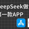 我用DeepSeek做出了人生第一款APP