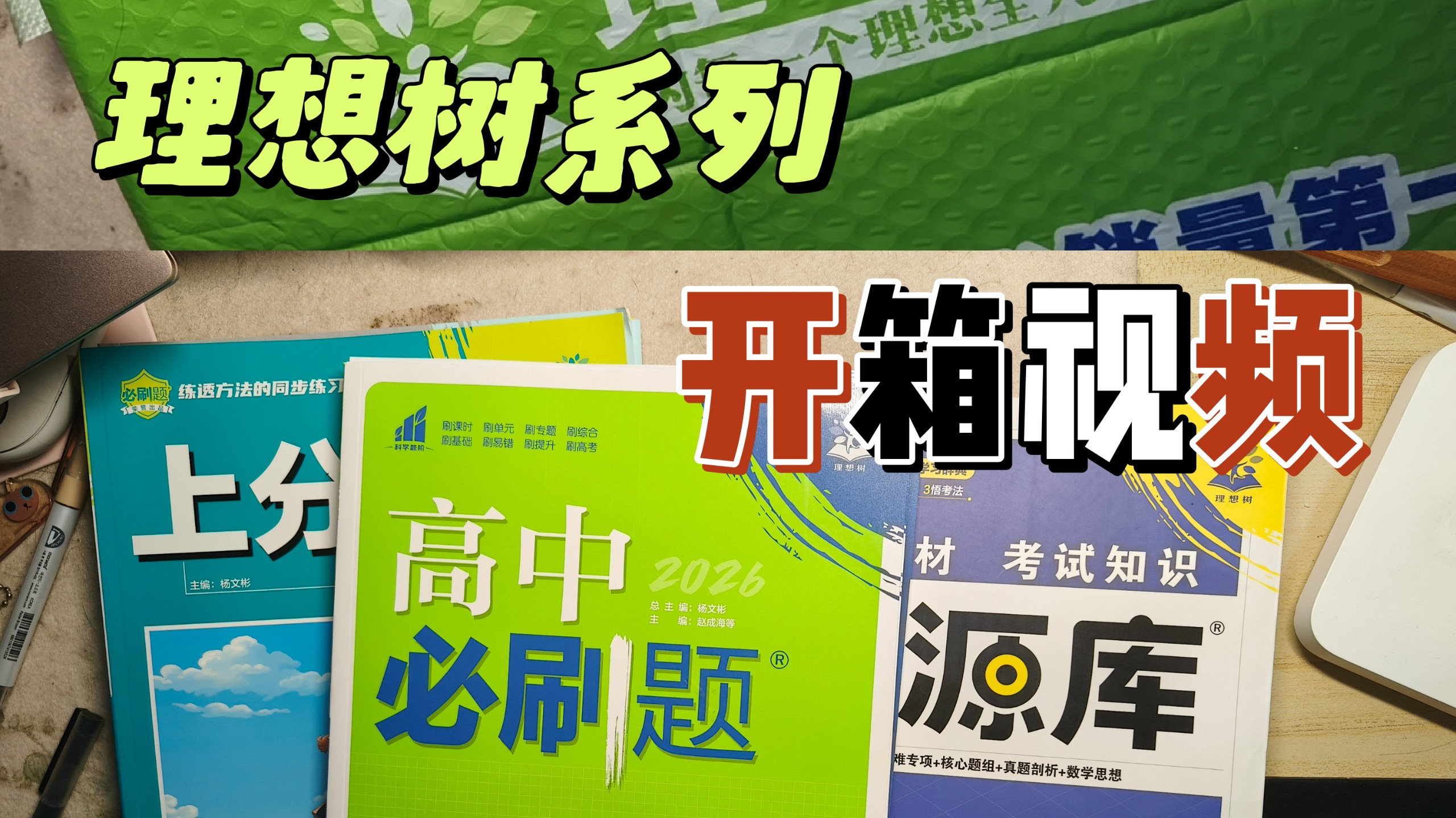 教辅开箱 | 理想树必刷题系列