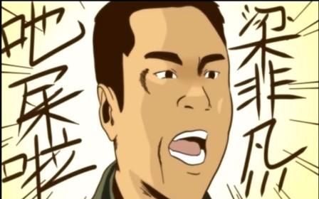 ╭(╯ε╰)╮梁非凡和刘醒出游戏了!:满屏幕的"吔屎啦