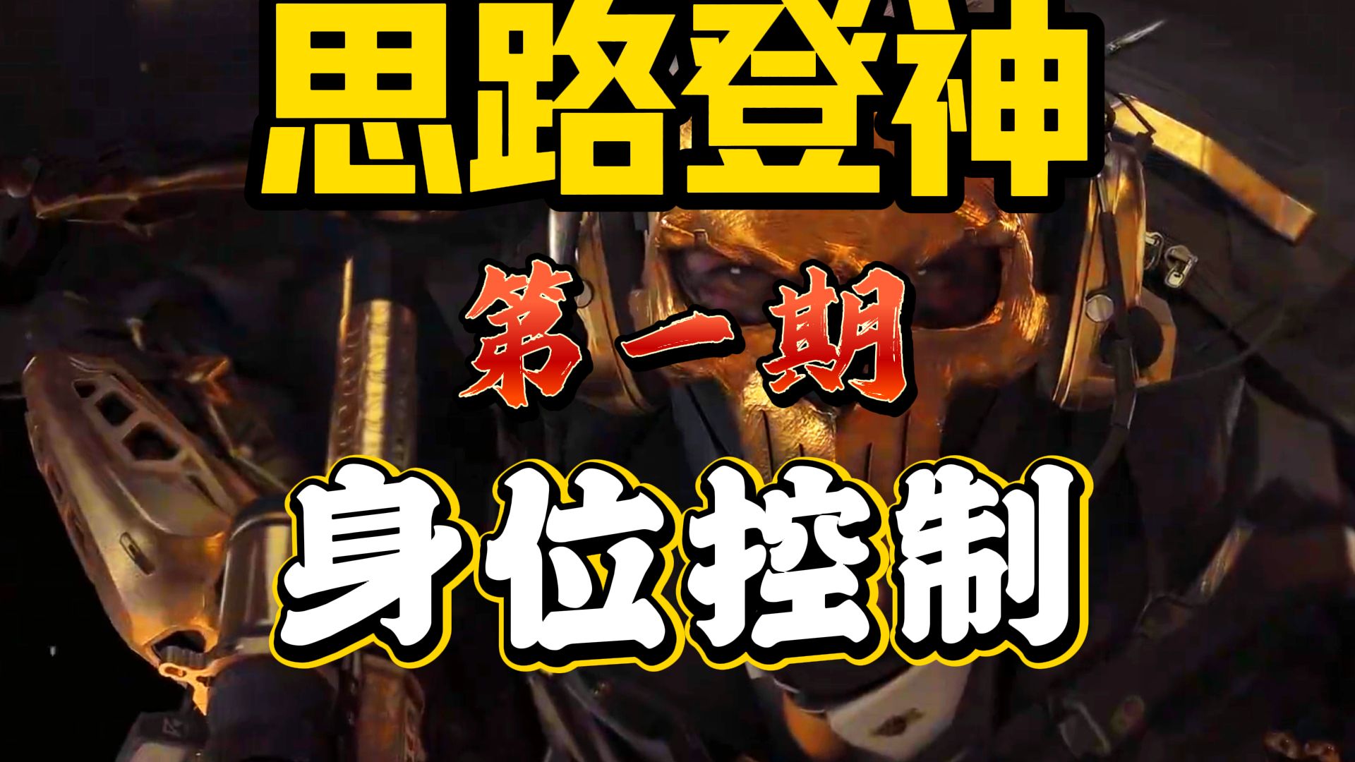 思路登神第一期——身位控制与同步跳拉 提升88%的对枪胜率