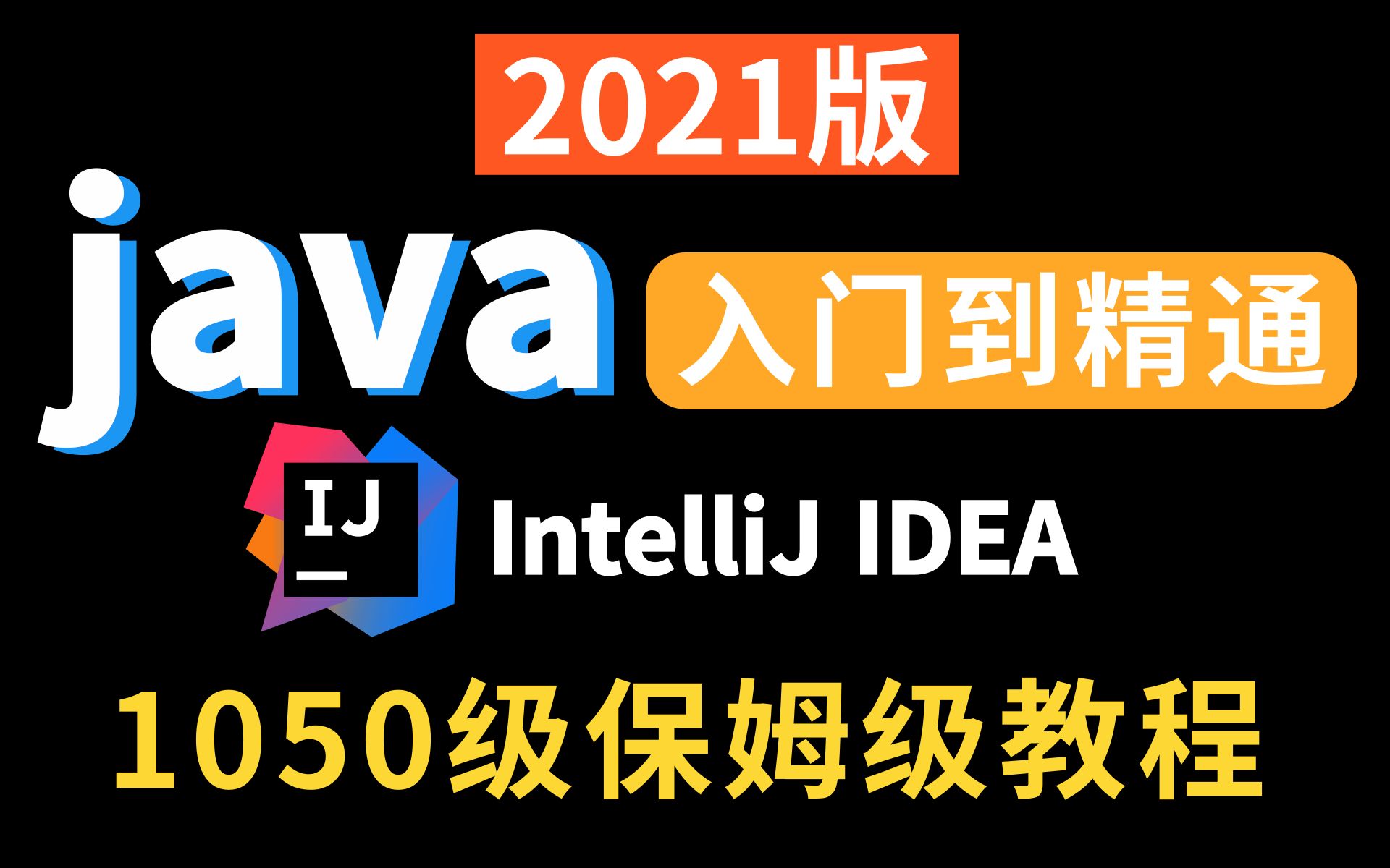 B站最详细的Java全套教程，idea版，小白零基础入门到精通到项目开发系统课程 Java高级\Java核心编程\JavaWeb\企业级开发 ...