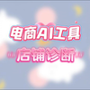 诊断