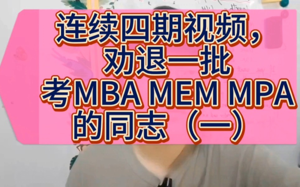 连续四期视频，劝退一批考MBA MEM MPA的同志（一）
