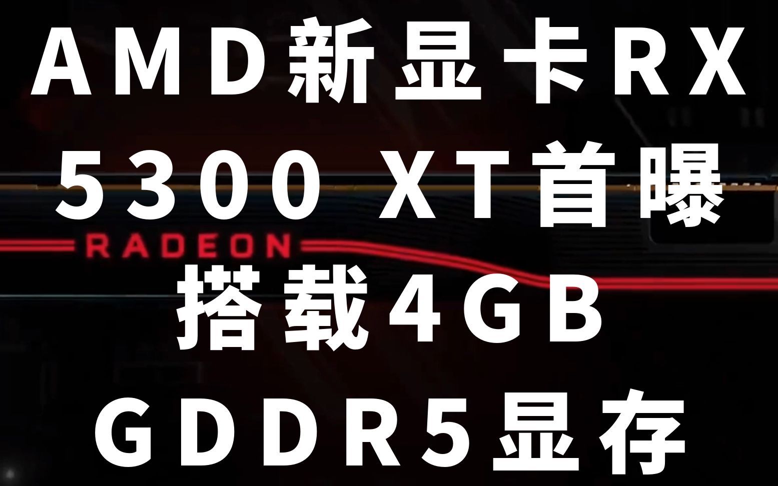 amd新显卡rx 5300 xt首曝 搭载4gb gddr5显存_哔哩哔哩_bilibili