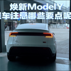 焕新ModelY提车注意哪些要点