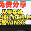 从零开始手搓C#工控上位机框架代替WINCC,源代码免费分享