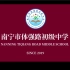 南宁市体强路初级中学2020年宣传片