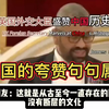 英国外交大臣称赞中国的“几句话”火遍外网，他说的句句属实