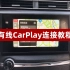 有线CarPlay操作使用指南（凌阳）