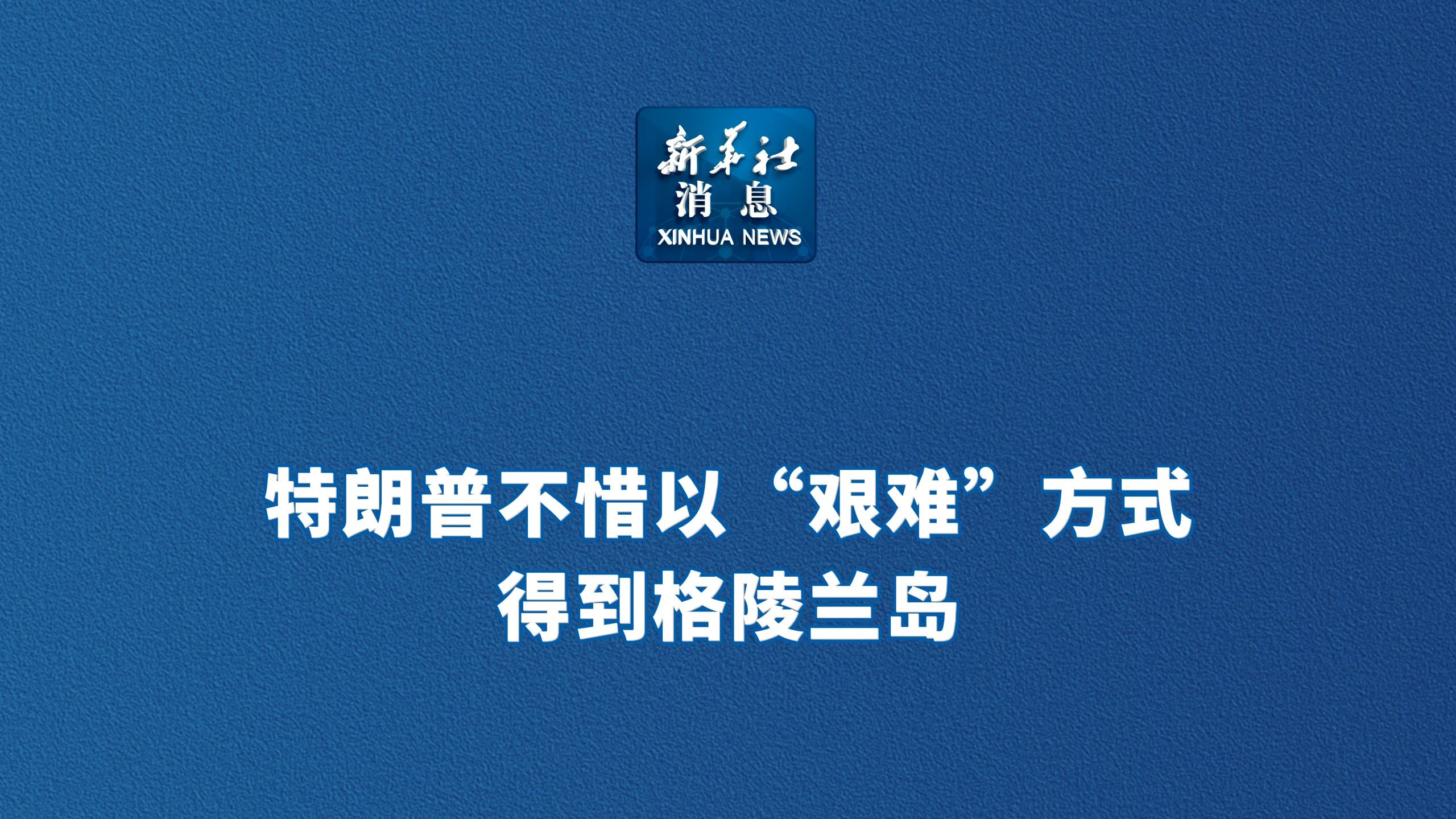 特朗普不惜以“艰难”方式得到格陵兰岛