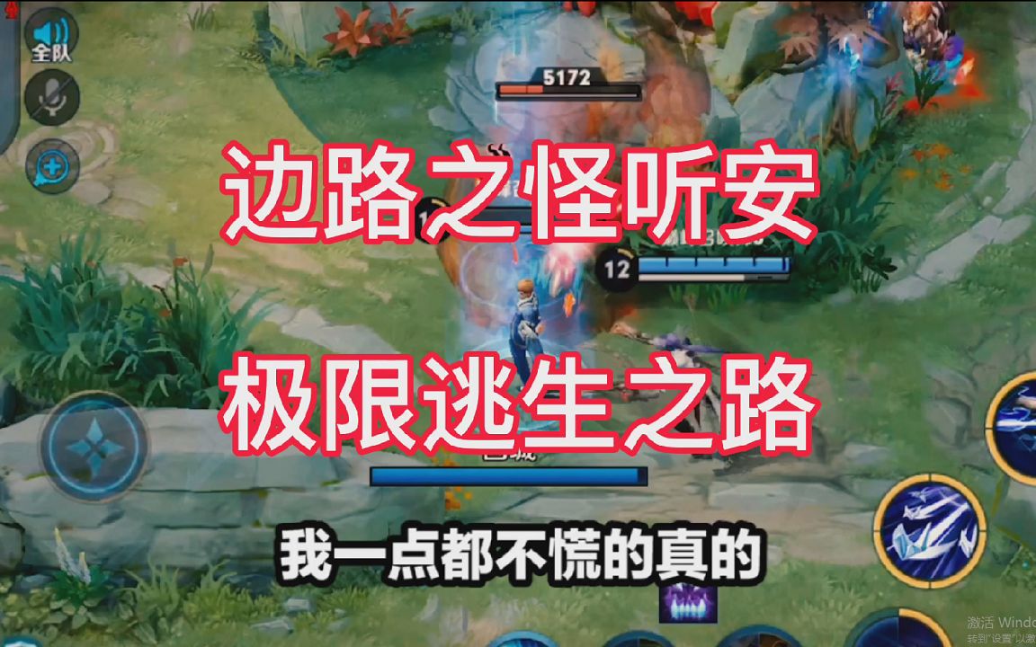 这就是边路之怪吗?_哔哩哔哩_bilibili