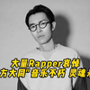 方大同离世，大量Rapper哀悼 RIP一代音乐才子