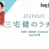 【生肉】20200601　三宅健のラヂオ