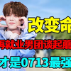 改变命运0713，再就业男团谈起蘑菇屋，原来陆虎才是0713最强人脉