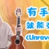 「入门指弹」【Unravel】东京食种动漫片头曲~超级简单！有手就能学会！