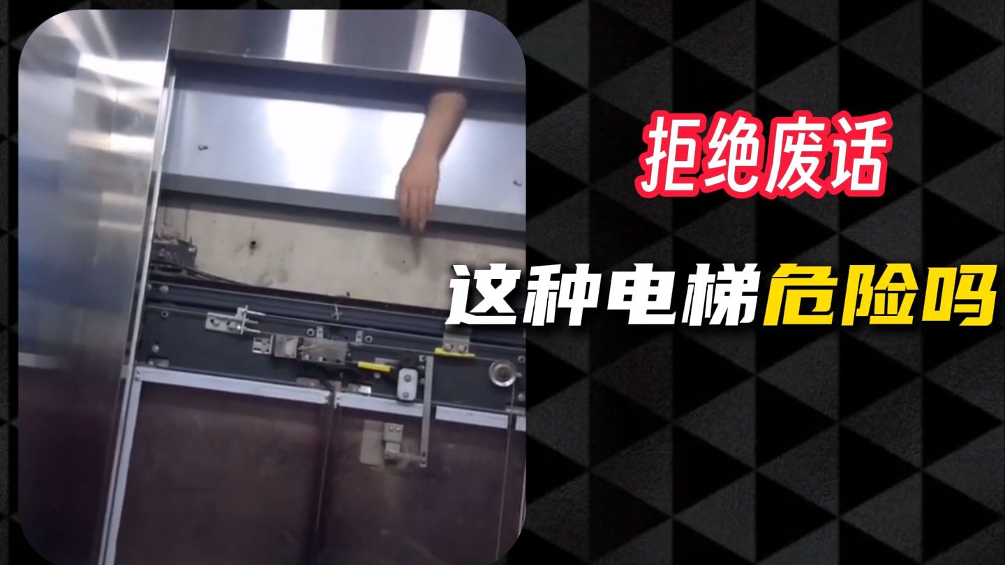 电梯不是保险箱！危险就在一瞬间